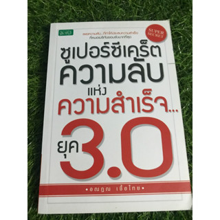 ซูเปอร์ซีเคร็ต ความลับแห่งความสำเร็จ...ยุค30