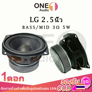 OneAudio LG 2.5 นิ้ว 3Ω 5w ดอกลำโพง2นิ้วbass ลำโพง 2 นิ้ว ลําโพง 2 นิ้ว full range ดอกhk2นิ้ว ลำโพงฟูลเรนจ์ เครื่องเสียง