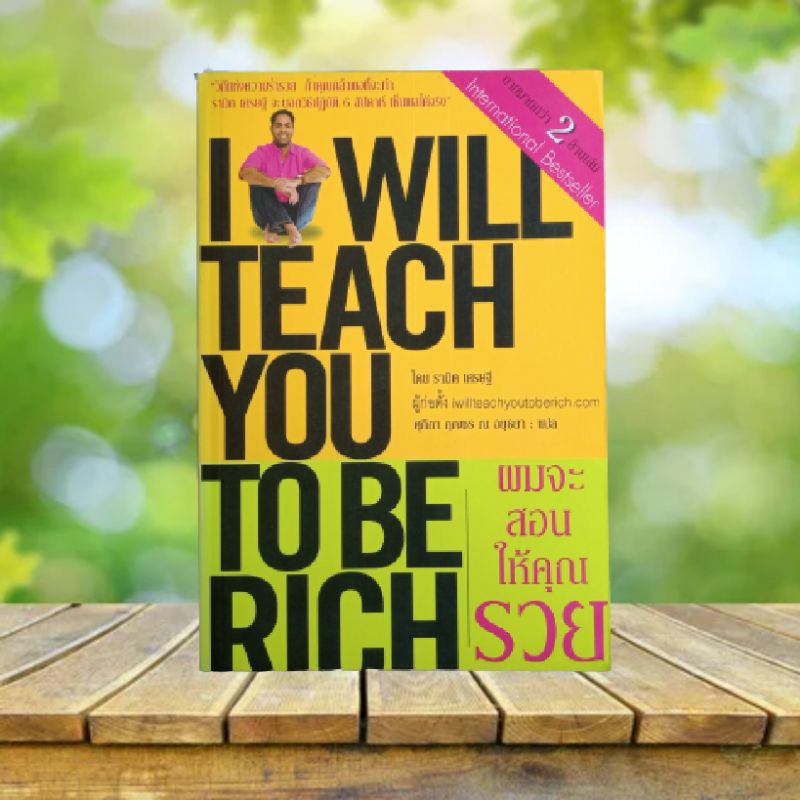 ผมจะสอนให้คุณรวย : I will Teach You to be Rich