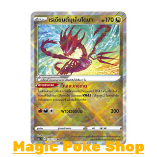 เรเดียนต์มุเก็นไดนา (K) มังกร ชุด จักรวาลแห่งวีสตาร์ การ์ดโปเกมอน (Pokemon Trading Card Game) ภาษาไทย s12a-115