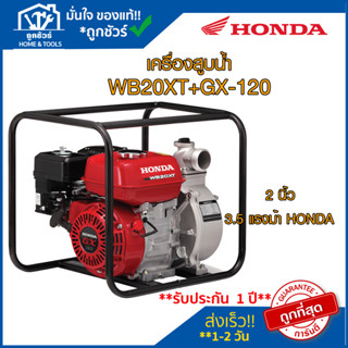 เครื่องสูบน้ำ WB20XT+GX-120 2 นิ้ว 3.5 แรงม้า HONDA ฮอนด้า🔥 ของแท้ 🔥