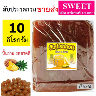 [10 กิโลกรัม] สับปะรดกวนชลบุรี สับปะรดกวนเนื้อฉ่ำ หนียวนุ่ม หวานอมเปรี้ยวนิดๆ [10 กก]