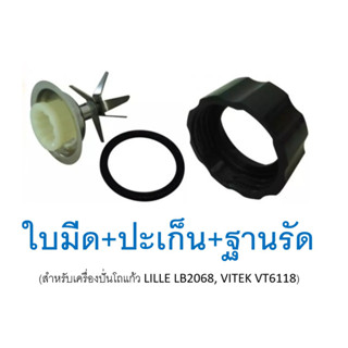 ใบมีดปั่น+ปะเก็น+ฐานรัดโถแก้ว อะไหล่สำหรับเครื่องปั่นลิลลี่ LILLE LB2068, อะไหล่เครื่องปั่นโถแก้ววีเทคVITEK VT6118