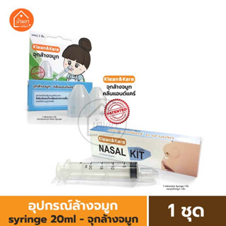 อุปกรณ์ล้างจมูก Klean&amp;Kare มีให้เลือก Syringe 20ml จุกล้างจมูก Nasal Kit ยี่ห้อ คลีนแอนด์แคร์