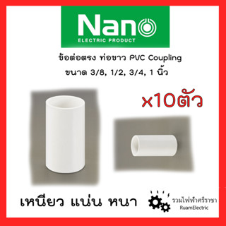 ์NANO 10ชิ้น/แพ็ค ต่อตรงท่อ ต่อตรงท่อขาว ข้อต่อท่อไฟ ขนาด 3/8(3หุน) 1/2(4หุน) ,15mm 18mm PVC ELECTRIC White PIPE คูปปิ้ง