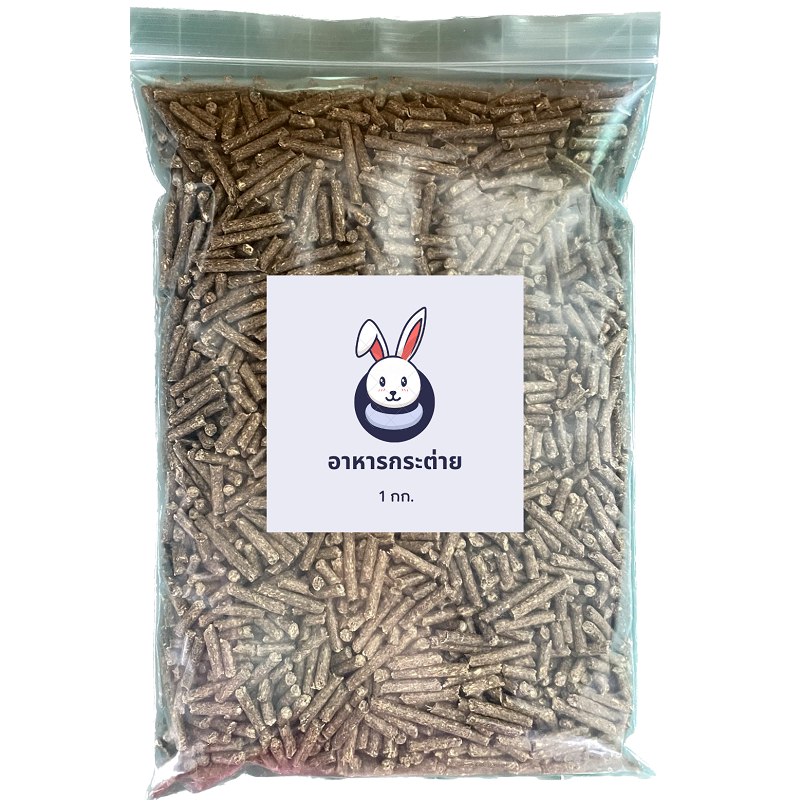 อาหารกระต่าย 1 กิโลกรัม