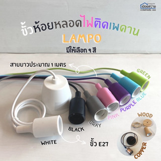 ขั้วห้อยหลอดไฟติดเพดาน E27 มีให้เลือกหลายสี LAMPO