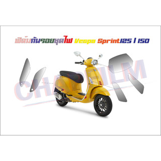 ฟิล์มกันรอยชุดไฟ Vespa Sprint 125 / 150