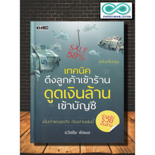 หนังสือ เทคนิคดึงลูกค้าเข้าร้าน ดูดเงินล้านเข้าบัญชี : การบริหารจัดการ การบริหารธุรกิจ จิตวิทยาการบริหาร เทคนิคการขาย