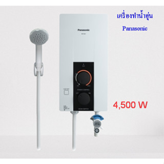 Panasonicเครื่องทำน้ำอุ่น (4,500วัตต์) รุ่น DH-4JL1 (พร้อมฝักบัว)