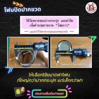 ราคารวม vat : โฟมกาวปิดปากขวด กันรั่ว ใช้กับฝาเกลียวเท่านั้น แพค 100 ชิ้น มีหลายขนาด สินค้าพร้อมส่ง⚠️สอบถามขนาดก่อนสั่ง