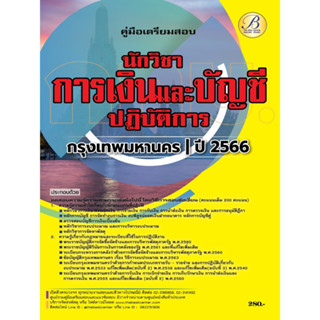 คู่มือสอบนักวิชาการเงินและบัญชีปฏิบัติการ สนง.คณะกรรมการข้าราชการกรุงเทพมหานคร (กทม.) ปี 66 BB-266