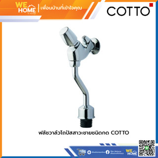 CT474N(S) (HM) ฟลัชวาล์วโถปัสสาวะชายชนิดกด COTTO