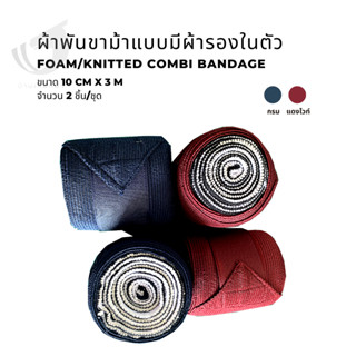 ผ้าพันขาม้าแบบมีผ้ารองในตัว Foam/Knitted combi bandage