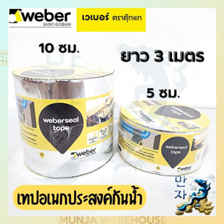 Weber เวเบอร์ซีล เทป (5,10 cmX3m) เทปกันซึม กันน้ำรั่ว เทปอุดรอยรั่ว กาวในตัว เทปอเนกประสงค์ กันรั่วซึม ยาว 3 ม.