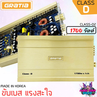 FAIRY แรงดังสะใจ!! GRATIA รุ่น CLASS-D2 เพาเวอร์ขับเบส เพาเวอร์ขับซับ เพาเวอร์ คลาสดี CLASS D 1700วัตต์ พาวเวอร์ขับเบส