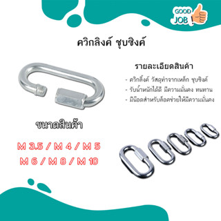 Quick Link ข้อต่อโซ่ ควิกลิงค์ ตัวต่อโซ่ ห่วงคลาย โซ่หมา ชุบซิงค์ ขนาด 3-10 มม