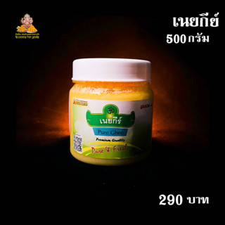 เนยกีย์แท้ (Ghee) 500 กรัม วัตถุดิบในการทำอาหารและทำขนมโมทกะ ขนมลาดู  ขนมอินเดีย ขนมเบเกอรี่