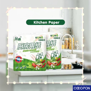 #CC12 Kitchen tissue paper (2ม้วน 75แผ่น/ม้วน) กระดาษทิชชู่ กระดาษอเนกประสงค์ กระดาษซับน้ำมัน ทิชชู่ซับน้ำมัน ในห้องครัว