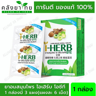 I-HERB OTC ยาอมสมุนไพร ไอ-เฮิร์บ โอทีซี บรรเทาอาการไอ ขับเสมหะ 1X3X6S จำนวน 1 กล่อง