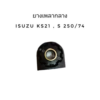 ยางเพลากลาง Isuzu KS 21 , S 250/74