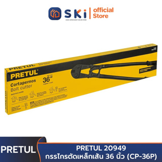 PRETUL 20949 กรรไกรตัดเหล็กเส้น 36 นิ้ว (CP-36P) | SKI OFFICIAL