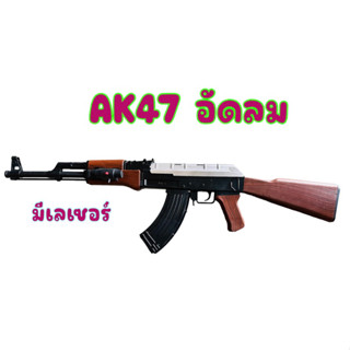 (แถมฟรีเม็ดพลาสติก) ปืนAK-47 และ AK-74 ปืนจากเกมส์ดัง ปืนของเล่นอัดลม แบบชักยิงทีละนัด ปืนอัดลม ปืนของเล่น