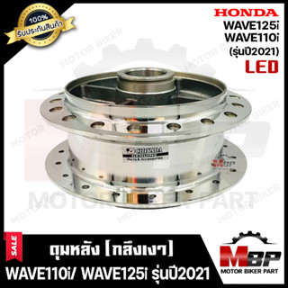 ดุมหลัง(ดั้ม) สำหรับ HONDA WAVE110i/ WAVE125i (LED) รุ่นปี 2021ขึ้นไป - ฮอนด้า เวฟ110ไอ/ เวฟ1125ไอ (LED) รุ่นปี 2021 **ร