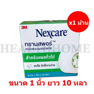 3M Nexcare Transpore เทปแต่งแผล ชนิดใส สำหรับแผลทั่วไป 1 นิ้ว ยาว 10 หลา (1 ม้วน)