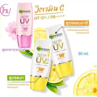 ครีมกันเเดดGarnier การ์นิเย่ ไลท์ คอมพลีท ซุปเปอร์ ยูวี ซันสกรีน SPF50+PA+++(30 ml.) มีช้อยส์ให้เลือก