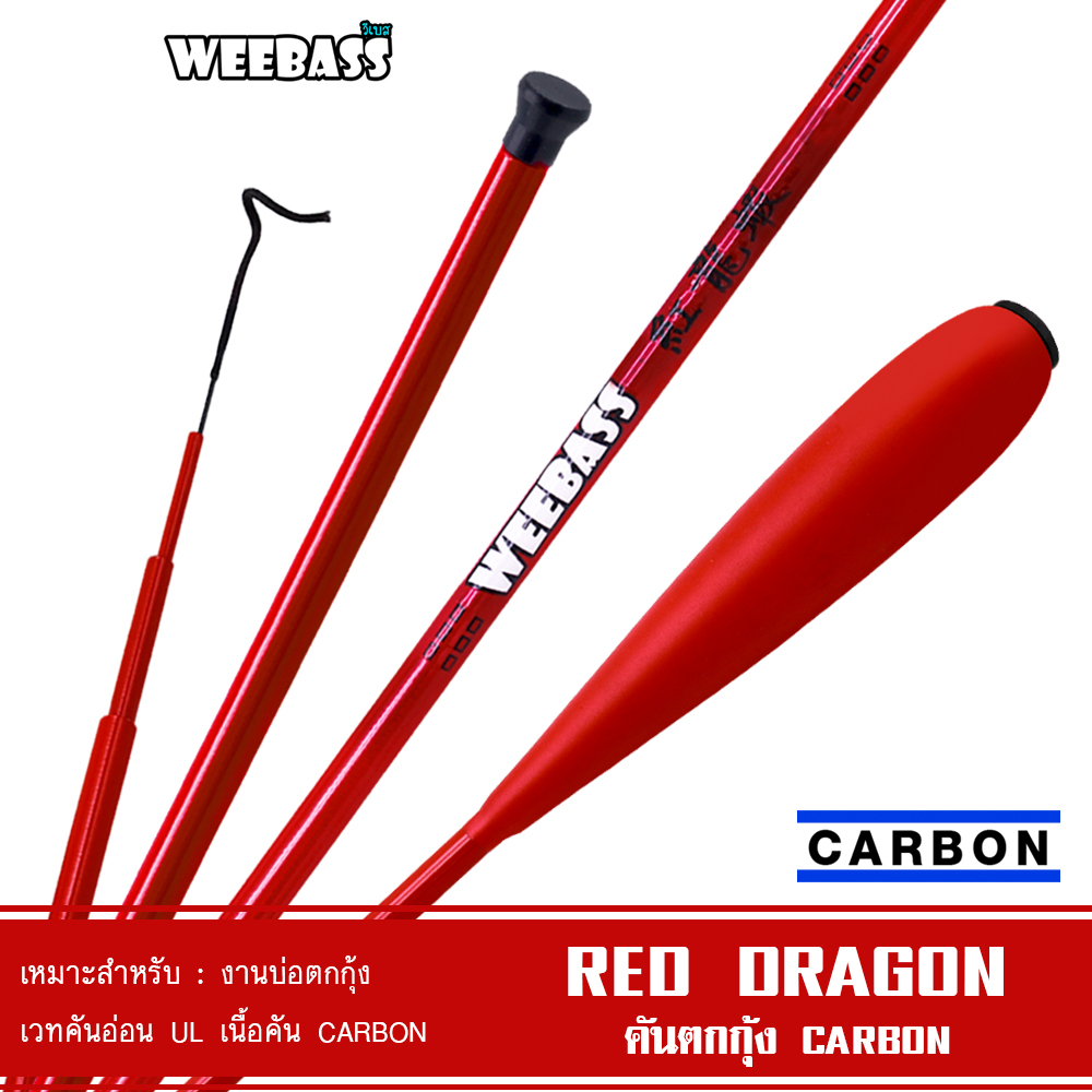 WEEBASS คันเบ็ดตกกุ้ง - รุ่น RED DRAGON คันชิงหลิว คันตกกุ้ง