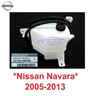 แท้ศูนย์ กระป๋องพักน้ำ Nissan Navara 2005 - 2013 D40 หม้อพักน้ำ กระปุก พักน้ำ นิสสัน นาวาร่า 2014