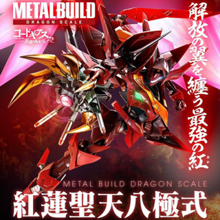 *Limited P-bandai* หุ่นเหล็ก METAL BUILD DRAGON SCALE Guren Type-08 Elements "Seiten" (Lot JP มีกล่องน้ำตาล)