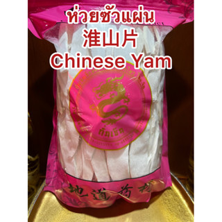 ห่วยซัว 淮山片ห่วยซัวแผ่น ฮ่วยซัว  Chinese Yam ฮ่วยซัว 山药ไหว่ซัว 淮山 Huai shan Chinese Yam ซันเย่า ShanYao 山药