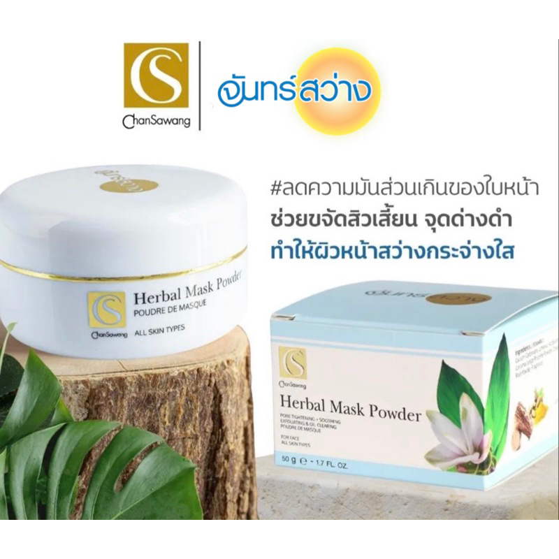 ผงพอกหน้าสมุนไพรจันทร์สว่าง 50g Chansawang HERBAL MASK POWDER