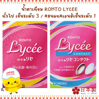 Rohto Lycee น้ำตาเทียม แบบธรรมดา กับแบบ contact 8 ml ของแท้ จากญี่ปุ่น🇯🇵🇯🇵🇯🇵