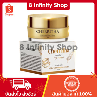 เฌอริตา ของแท้ ขนาด 10 กรัม Cherritha Whitening Day Cream เฌอริตากลางวัน เฌอริตาของแท้