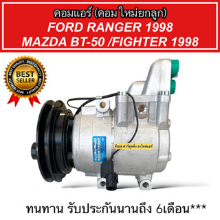 สินค้าคุณภาพ มือ1 COMPRESSOR Ford Ranger’98,Mazda Fighter / BT-50 (DTA095) คอมแอร์ ฟอร์ด เรนเจอร์,มาสด้า ไฟเตอร์,บีที50