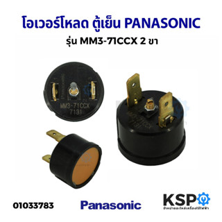 โอเวอร์โหลดตู้เย็น PANASONIC พานาโซนิค รุ่น MM3-71CCX 7131 2 ขา (แบบกลม) อะไหล่ตู้เย็น