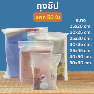 [ออกใบกำกับภาษีได้] ถุงซิป ขุ่น มีรู (แพค 50 ใบ) แบบขุ่น สำหรับแพคเสื้อผ้า คุณภาพดี เนื้อหนาเนียน อย่างดี