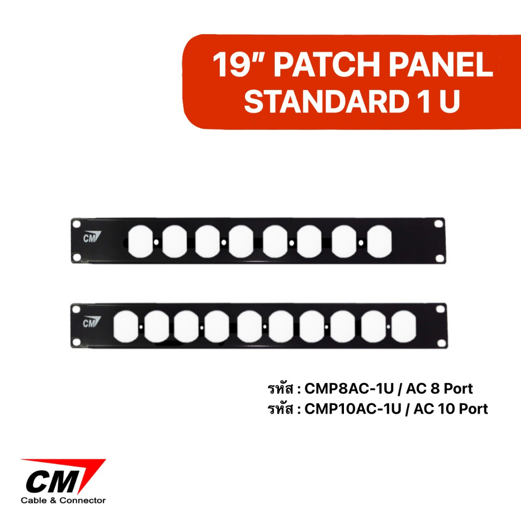 CM:19" AC Patch Panal Standard 1 U รหัส CMP8AC-1U , CMP10AC-1U