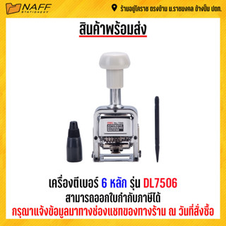 เครื่องตีเบอร์ 6 หลัก รุ่น DL7506