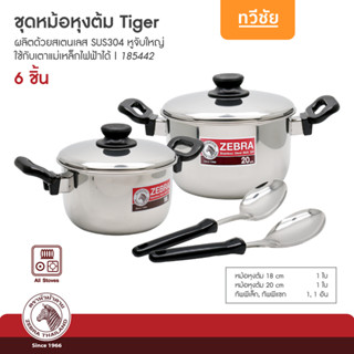 ZEBRA  ชุดหม้อสเตนเลส Tiger 6 ชิ้น หม้อชุด เซ็ทหม้อ หม้อต้ม หม้อแกง 185442 /ทวีชัย/TAWEECHAI/