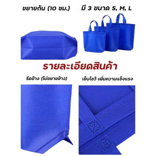 ถุงผ้า กระเป๋าผ้า สปันบอนด์ ใส่ของขวัญ ของชำร่วย สังฆทาน ขยายก้น ไม่ขยายข้าง แนวนอน