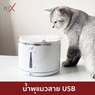 PET X : Fresh Fountain V.1 น้ำพุสัตว์เลี้ยงอัจฉริยะ ราคาพิเศษ