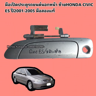 มือเปิดประตูรถยนต์นอก หน้าซ้ายHONDA Civic ES ซีวิคไดแมนชั่น ปี2001-2005 มือสองแท้