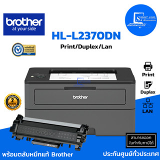 Brother HL-L2370DN Printer ปริ้นเตอร์มัลติฟังก์ชันเลเซอร์ พิมพ์ขาว-ดำ (ออกใบกำกับภาษีแจ้งในแชท)