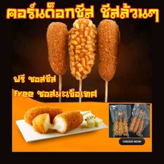 🧀คอร์นด็อกเกาหลี ชีสยืด 3ไม้🧀 คอร์นด็อก corn dog คอร์นด็อกชีส 🧀corndog/ hotdog🧀corndog/cheese ชีสล้วน เต็มคำ