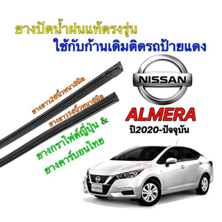 ยางปัดน้ำฝนแท้ตรงรุ่น NISSAN ALMERA ปี2020-ปัจจุบัน(ยางยาว14"หนา6มิล/26"หนา8มิล)