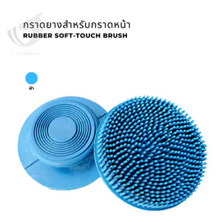 กราดยางสำหรับกราดหน้า Rubber soft-touch brush